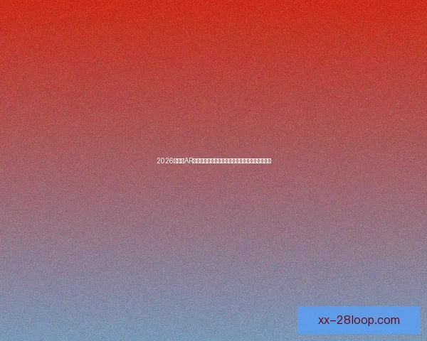 2026世界杯AR导航技术重塑球迷观赛体验与城市智慧出行新场景