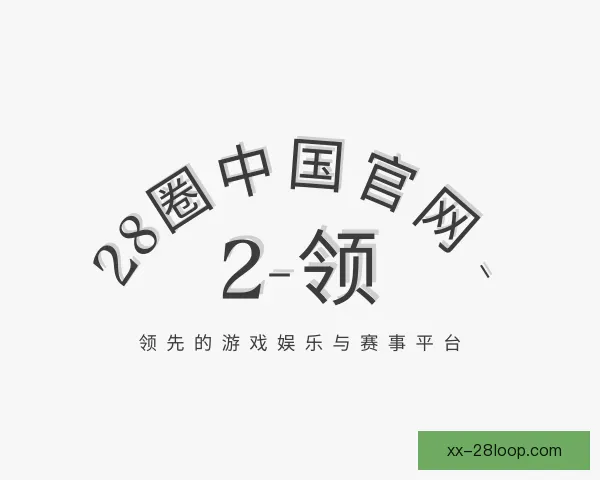 认识28圈中国官网