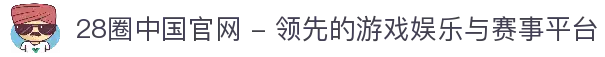 28圈中国官网 - 领先的游戏娱乐与赛事平台